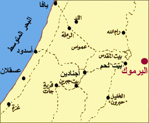 موقع معركة اليرموك