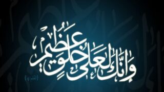 خط عربي بزخرفة لعبارة "وَإِنَّكَ لَعَلَى خُلُقٍ عَظِيمٍ" بأسلوب أنيق.