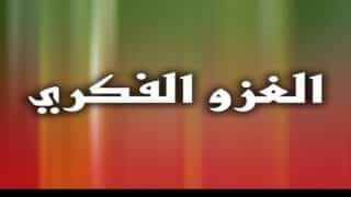 نص "الغزو الفكري" باللون الأبيض على خلفية متدرجة بالأحمر والأخضر.