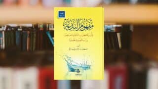 صورة مقال قراءة في كتاب مفهوم البدعة للدكتور عبد الإله العرفج (2)