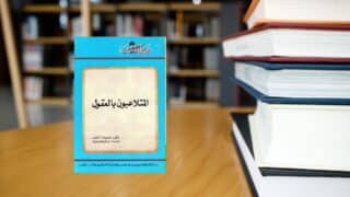 صورة مقال قراءة في كتاب : المتلاعبون بالعقول