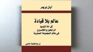 كتاب "عالم بلا قيادة" لإيان بريمر، ترجمة فاطمة الحشمي، عن القيادة العالمية والمؤثرات.