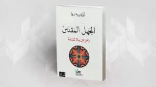 كتاب "الجهل المقدّس" بأنطونيو دغا، غلاف فاتح بتصميم زخرفي دائري.