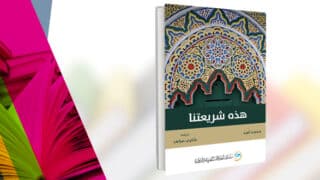 غلاف كتاب "هذه شريعتنا" لمحمد أسد بتصميم زخرفي؛ دار السلام، مترجم بواسطة فخري محمد.