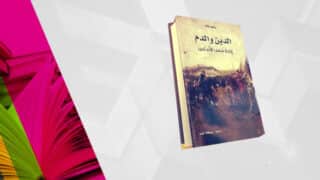 كتاب "الدين والدم" بغلاف تاريخي وخلفية ملونة توحي بالقراءة.