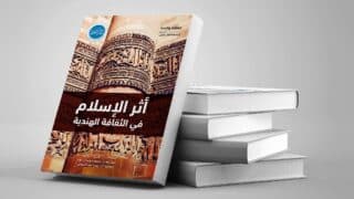 كتاب عن تأثير الإسلام في الثقافة الهندية بجوار كتب أخرى على خلفية بيضاء.