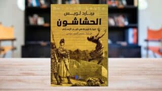 كتاب الحشاشون