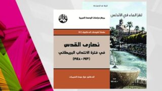 "نضار القدس في فترة الانتداب البريطاني" و"لغز الماء في الأندلس".