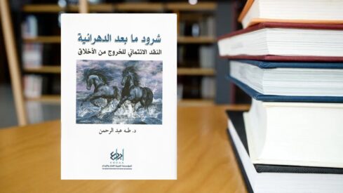 كتاب شرود مابعد الدهرانية طه عبدالرحمن-