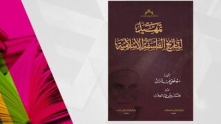 غلاف كتاب "تمهيد تاريخ الفلسفة الإسلامية" مع خلفية كتب ملونة بالأخضر والوردي.