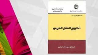 غلاف كتاب "تكوين العقل العربي" للدكتور محمد الجابري، مركز دراسات الوحدة العربية.