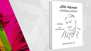 غلاف كتاب "مرموق بكتال، مسلم بريطاني" يظهر رسمة لوجه رجل بأسلوب خطوط بسيطة.