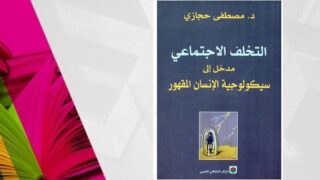 كتاب التخلف الاجتماعي .. مدخل إلى سيكولوجية الإنسان المقهور