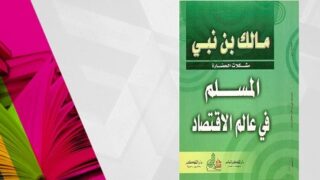 غلاف كتاب "المسلم في عالم الاقتصاد" لمالك بن نبي، تصميم أخضر بسيط.