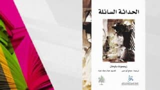 غلاف كتاب "الحداثة السائلة" بالأبيض والأسود وتصميم ملون بالوردي والأصفر والأخضر.