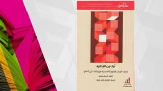 غلاف كتاب "أمة من العباقرة" بأنماط هندسية حمراء وبيضاء.