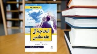 كتاب الحاجة إلى علم مقدس