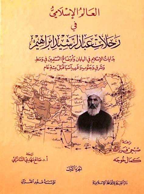 صورة مقال العالم عبد الرشيد إبراهيم ورحلته للإسلام