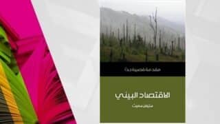 غلاف كتاب الاقتصاد البيئي لساذرلاند موفيت يظهر مشهد طبيعي بغطاء نباتي خفيف.