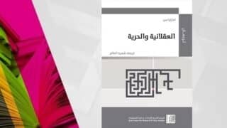 غلاف كتاب "العقلانية والحرية" لأمارتيا سن، ترجمة شفيق محسن، تصميم تجريدي أبيض ورمادي.