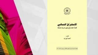 غلاف كتاب "الاختراق النسائي" لأحمد أبو زيد، شعار بالأعلى، خلفية زهرية وخضراء.