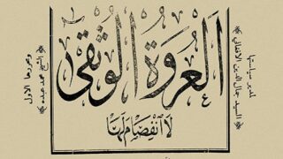 العروة الوثقى بخط كبير محاط بإطارات مزخرفة ونصوص إضافية بخط أصغر.