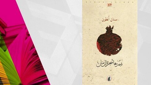 غلاف كتاب بتصميم رمزي لرمانة ونص عربي مع خلفية وردية وخضراء.