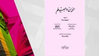 غلاف كتاب "الدين والعلم" مع تفاصيل المؤلفين والناشرين وألوان خلفية زاهية وكتب مفتوحة.