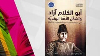 صورة مقال قراءة في كتاب "أبو الكلام آزاد وتشكل الأمة الهندية" تأليف رضوان قيصر