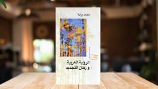 كتاب الرواية العربية ورهان التجديد