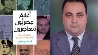 غلاف كتاب "أعلام مصريون معاصرون" يظهر شخصيات متنوعة وشخص يرتدي بدلة في الأمام.