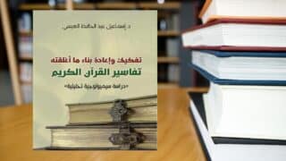 كتاب تفكيك وإعادة بناء ما أغلفته تفاسير