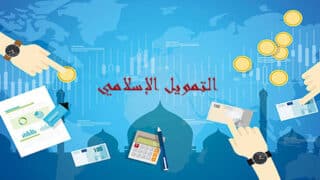 صورة مقال الاستثمار الآمن والبنوك الإسلامية