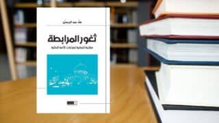 كتاب ثغور