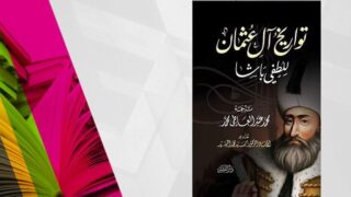 كتاب "تاريخ آل عثمان" يظهر رجل بعمامة تقليدية على غلاف أسود بنص عربي.