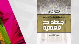 غلاف كتاب "اجتهادات فقهية في المسائل الإسلامية المعاصرة" بتصميم إسلامي معماري.