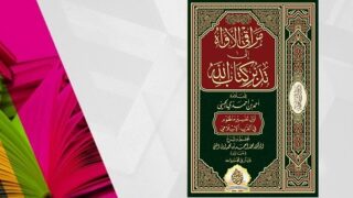 غلاف كتاب بالخط العربي مزخرف بالأخضر والذهبي مع عنوان ومؤلف وإطارات زخرفية.