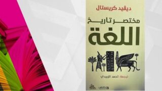 غلاف كتاب "مختصر تاريخ اللغة" لديفيد كريستال بترجمة أحمد العيدي وتصميم تاريخي.