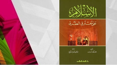 صورة مقال محمد أسد : رحلة يهودي لاكتشاف الإسلام