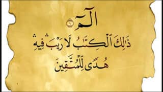 "ذَٰلِكَ الْكِتَابُ لَا رَيْبَ فِيهِ ۛ هُدًى لِّلْمُتَّقِينَ".