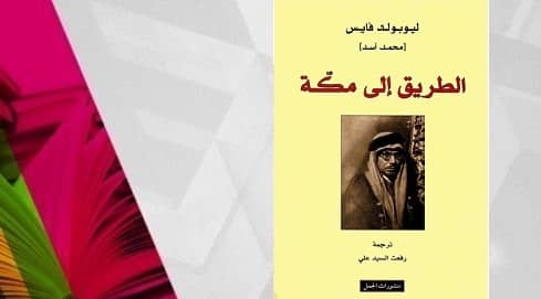 صورة مقال محمد أسد : رحلة يهودي لاكتشاف الإسلام