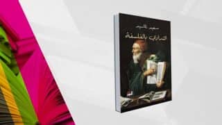 غلاف كتاب "المرآة والفلسفة" مع شخص يحمل كتبًا وخلفية زاهية.