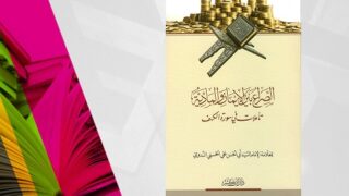 كتاب عن الصراع بين البداوة والحضارة مع مصحف مفتوح ومكومات من نقود ذهبية على الغلاف.