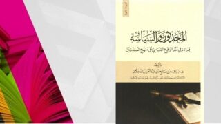 غلاف كتاب "الجهاد ونوازله السياسية" مع مكتب وكتاب مفتوح وقلم بخلفية ملونة.