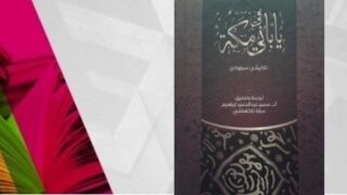 كتاب بعنوان "في مكة" لتاكشي سونهارا، مع ترجمة وتعليق من سمير إبراهيم وسارة تاكاهاشي.