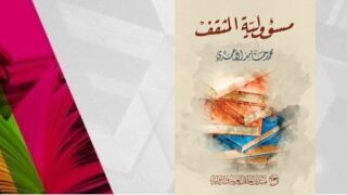 غلاف كتاب "مسؤولية المثقف" يظهر كتب ملونة مكدسة بصورة فنية