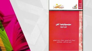 غلاف كتاب "سوسيولوجيا الفن" لمجلة "عالم المعرفة"، الكويت 2007 مع ألوان زاهية.