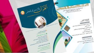 غلافان لمجلتين بعنوان "القرآن والاستشراق المعاصر" بمقالات عن الاستشراق والقرآن.