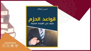 كتاب قواعد الحزم