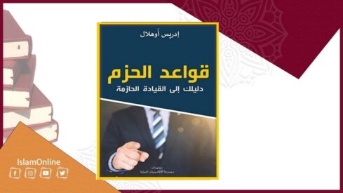 كتاب قواعد الحزم